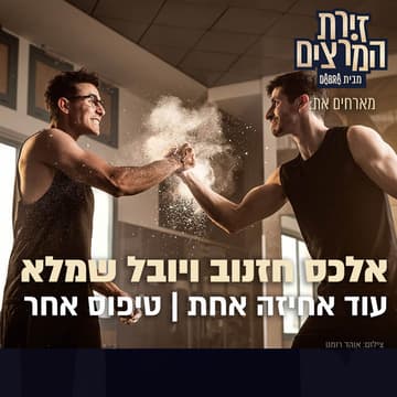 Cover Image for אלכס חזנוב ויובל שמלא - עוד אחיזה אחת | טיפוס אחר