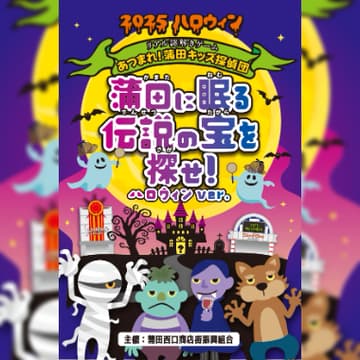 Cover Image for あつまれ！蒲田キッズ探偵団 蒲田に眠る「伝説の宝」を探せ！-ハロウィンver.-(事前予約フォーム)（事前予約フォーム）