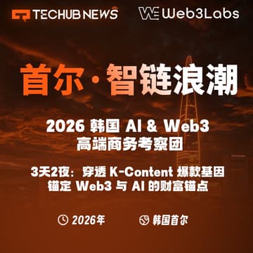 Cover Image for 【首尔·智钱浪潮】2026 韩国 AI & Web3 巅峰商务考察