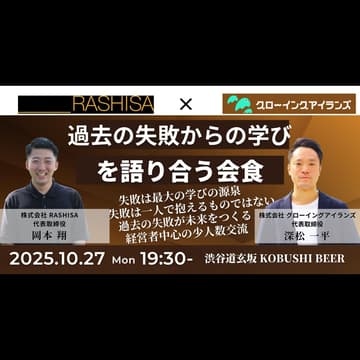 Cover Image for 【10月27日(月)19:30~】過去の失敗からの学びを語り合う会食/主催:岡本翔(RASHISA 代表) & 深松一平(グローイングアイランズ 代表) #東京 渋谷