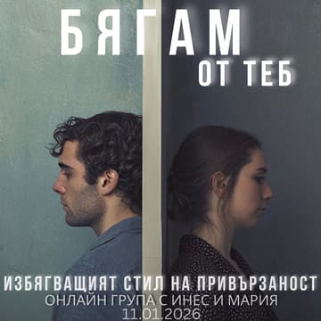 Cover Image for Пътят на пеперудата: "Бягам от теб" - избягващият стил на привързаност - онлайн психотерапевтична група с Инес и Мария