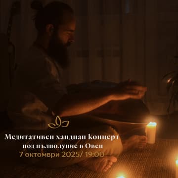 Cover Image for Медитативен хандпан концерт под пълнолуние в Овен