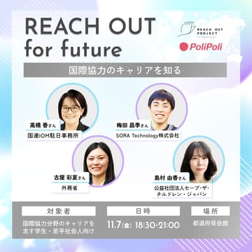 Cover Image for U30向けイベント 「REACH OUT for future」：国際協力のキャリアを知る