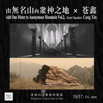 Cover Image for 華語行動藝術影像展  Sinophone Action Arts on Film：Vol.2 由無名山向衆神之地 × 苍鑫