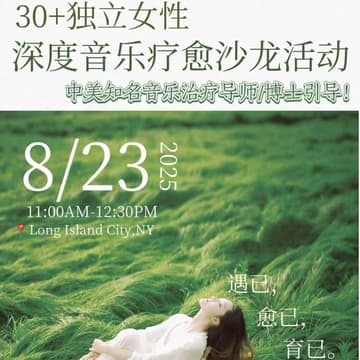 Cover Image for 30+独立女性 深度音乐疗愈沙龙