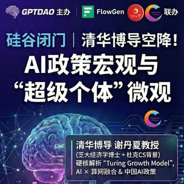 Cover Image for 清华博导空降！宏观讲透AI政策，微观教你做“超级个体”
