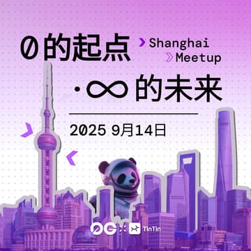 Cover Image for 0 的起点，∞ 的未来 · 0G 上海 Meetup