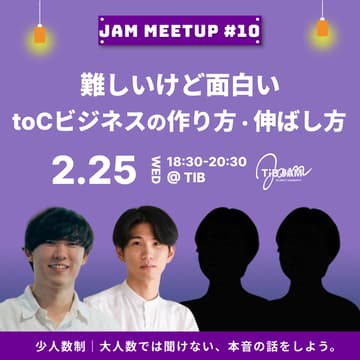 Cover Image for 難しいけど面白い、toCビジネスの作り方・伸ばし方〜JAM MEETUP #10〜