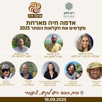 Cover Image for אדמה חיה מארחת- מקדמים את החקלאות המחר 2025