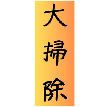 Cover Image for 大掃除