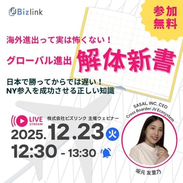 Cover Image for 海外進出って実は怖くない！グローバル進出解体新書 〜 日本で勝ってからでは遅い！NY参入を成功させる正しい知識  〜