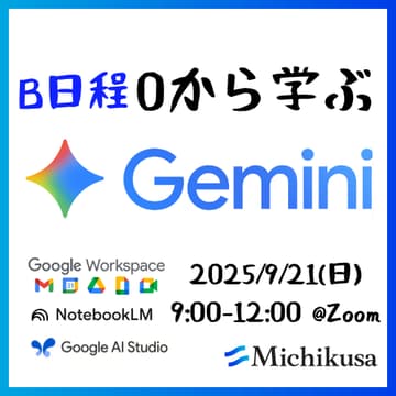 Cover Image for 【B日程】Gemini基礎講座