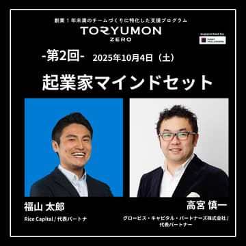 Cover Image for TORYUMON ZERO【第2回】起業家マインドセット
