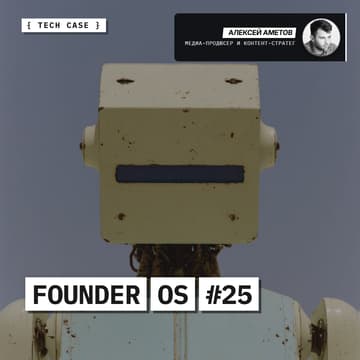 Cover Image for FOS #25 // AI-контент без слопа: KISS, бюджет, observability — Алексей Амётов