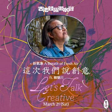 Cover Image for ✺新氣象✺《這次我們說創意》ft. 賴聲川