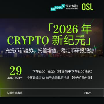Cover Image for 「2026 年 Crypto 新纪元」充提币新趋势、托管增值、稳定币研报服务