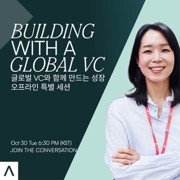 Cover Image for 오프라인 특별 세션 | Building with a Global VC | 글로벌 VC와 함께 만드는 성장 (KR)