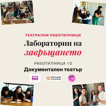 Cover Image for Лаборатории на завръщането #2: Документален театър