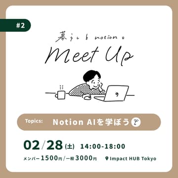 Cover Image for 暮らしとNotion ミートアップ #2 / 2月28日