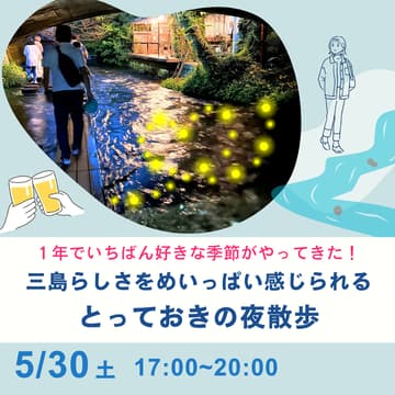Cover Image for 5/30 １年で１番好きな季節がやってきた！「三島らしさ」をめいっぱい感じられるとっておきの夜散歩
