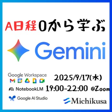 Cover Image for 【A日程】Gemini基礎講座