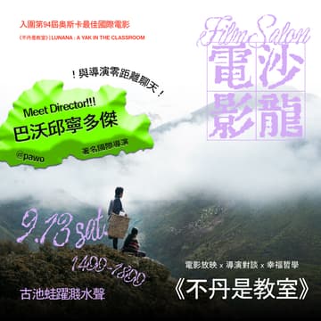 Cover Image for 🏔《不丹是教室》電影沙龍特別場 🏔 共度幸福周六下午 ft. Pawo導演 𓆏