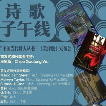 Cover Image for 诗歌子午线 — 中国当代诗人丛书发布会
