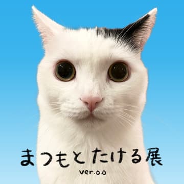 Cover Image for まつもとたける展 ver.0.0