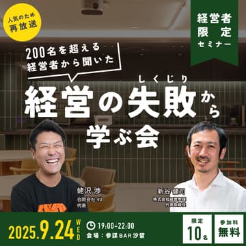 Cover Image for 【経営者限定・オフラインイベント】『しくじり経営者®に学ぶ！経営者から聞いた200エピソード以上の「経営の失敗（しくじり）」から学ぶ会』を見て経営者同士で語ろう
