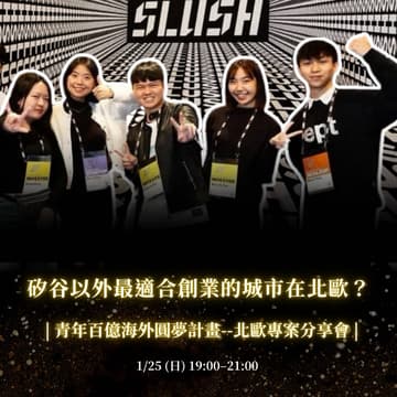 Cover Image for 矽谷以外，最適合創業的城市在哪裡？青年百億海外圓夢計劃—北歐專案分享會