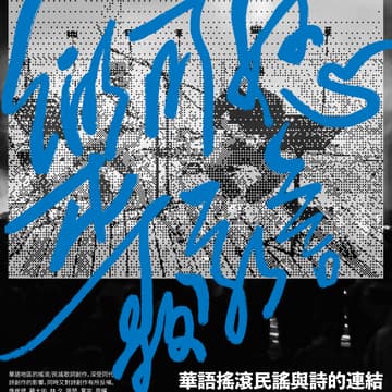 Cover Image for Accent Poetry Workshop with Wai-tong Lau: 樂可怒，歌永言——華語搖滾民謠與詩的連結