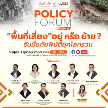 Cover Image for POLICY FORUM: "พื้นที่เสี่ยง" อยู่ หรือ ย้าย ? รับมือภัยพิบัติยุคโลกรวน (In-Person and Livestream)