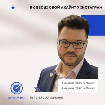 Cover Image for Як весці свой акаўнт у Instagram