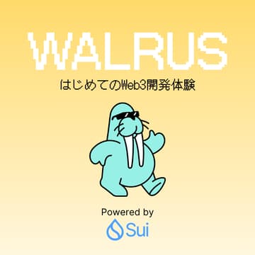 Cover Image for はじめてのWeb3開発体験 – Sui × Walrusで分散型サイト構築
