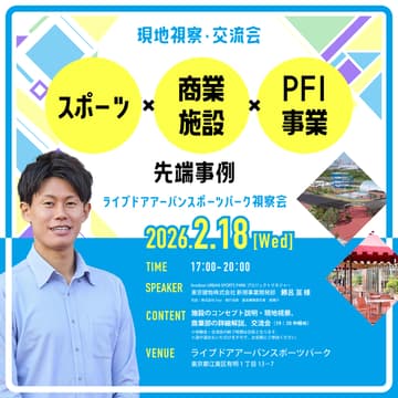 Cover Image for 【現地視察・交流会】スポーツ × 商業施設 × PFI事業の先端事例「ライブドアアーバンスポーツパーク」視察会