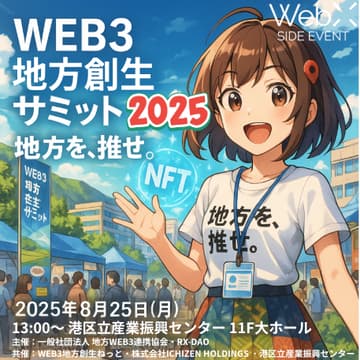 Cover Image for WEB3地方創生サミット 2025〜あなたの“推し地方”が、日本を照らす。〜