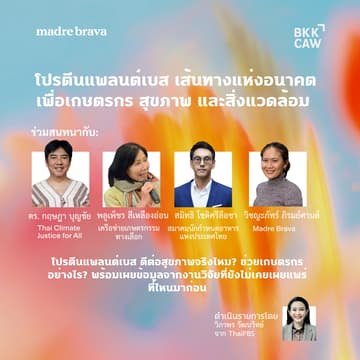 Cover Image for โปรตีนแพลนต์เบส เส้นทางแห่งอนาคต เพื่อเกษตรกร สุขภาพ และสิ่งแวดล้อม