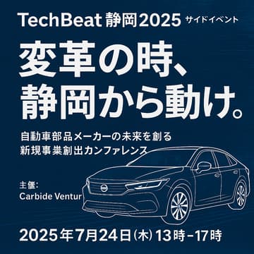 Cover Image for 自動車部品メーカーの未来を創る新規事業創出カンファレンス