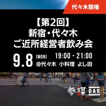 Cover Image for 新宿・代々木ご近所経営者飲み会