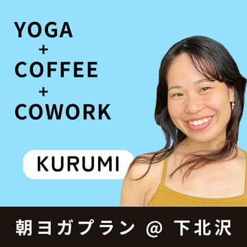 Cover Image for 朝ヨガプラン @下北沢【Kurumi】