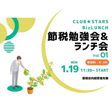 Cover Image for Biz Lunch 節税勉強会