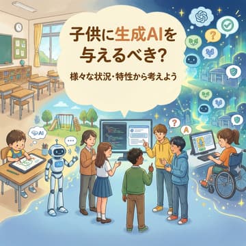 Cover Image for 子供に生成AIを与えるべき？様々な状況・特性から考えよう【Google渋谷】