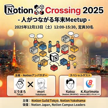 Cover Image for Notion Crossing 2025 - 人がつながる、年末Meetup -