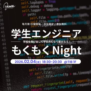 Cover Image for エンジニア学生同士でつながろう！学生エンジニアもくもくNight