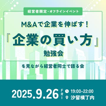 Cover Image for 【経営者限定・オフラインイベント】「M&Aで企業を伸ばす！『企業の買い方』勉強会」を見ながら経営者同士で語る会