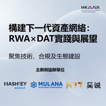 Cover Image for 構建下一代資產網絡： RWA X DAT的實踐與展望 （中文論壇）