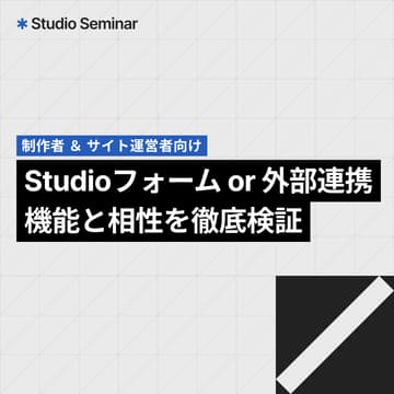 Cover Image for Studioセミナー｜Studioフォーム or 外部連携、機能と相性を徹底検証