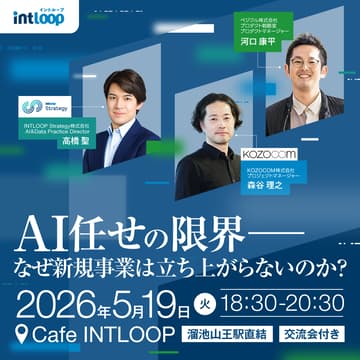 Cover Image for 【共催セミナー】AI任せの限界――なぜ新規事業は立ち上がらないのか？～事例からひも解く、スピードを落とさない推進設計とは～｜5/19(火)開催