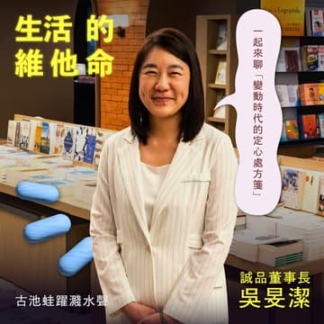 Cover Image for ✶維他命 D✶《變動時代的定心》ft. 誠品董事長 吳旻潔