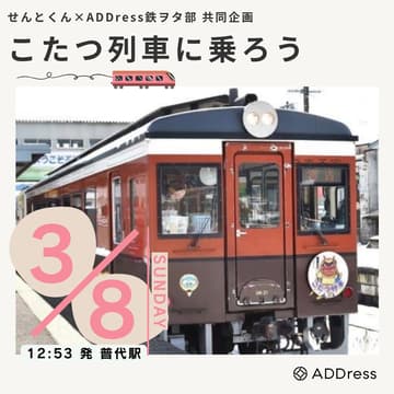 Cover Image for せんとくん×鉄ヲタ部共同企画 【こたつ列車に乗ろう】